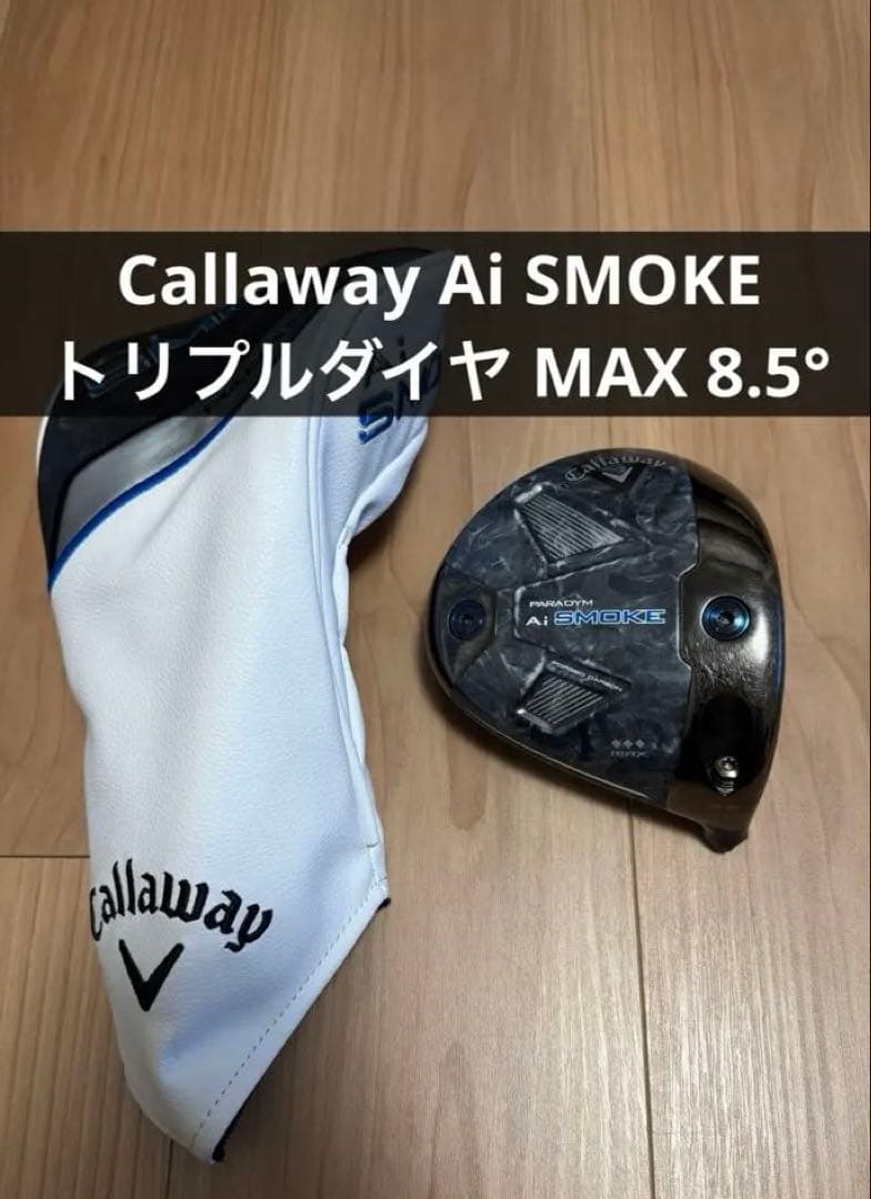 キャロウェイ Ai SMOKE トリプルダイヤ MAX 8.5° ドライバー