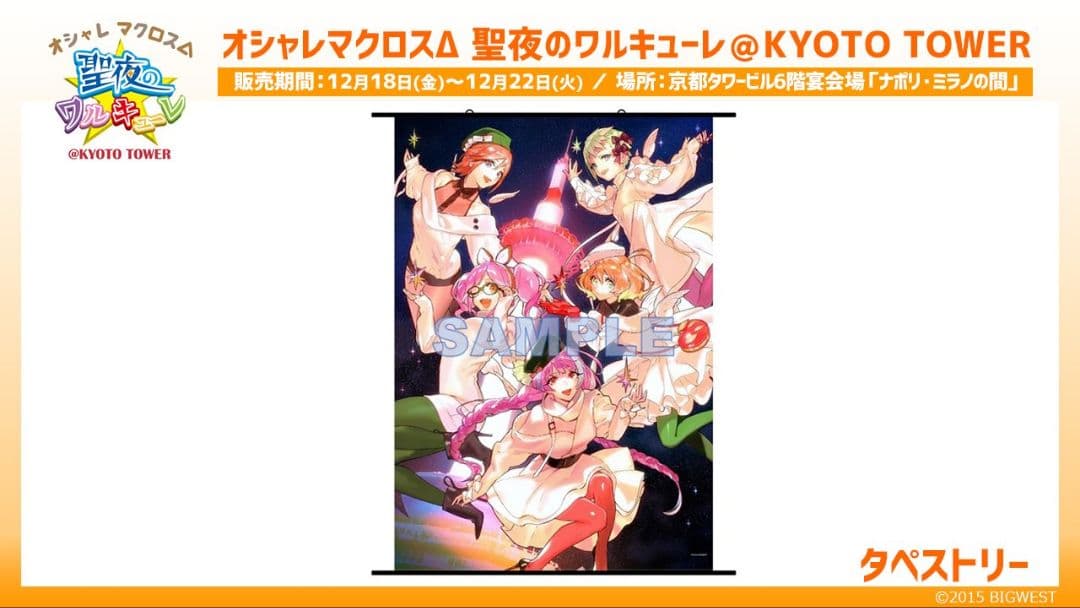 オシャレマクロスΔ 聖夜のワルキューレ タペストリー