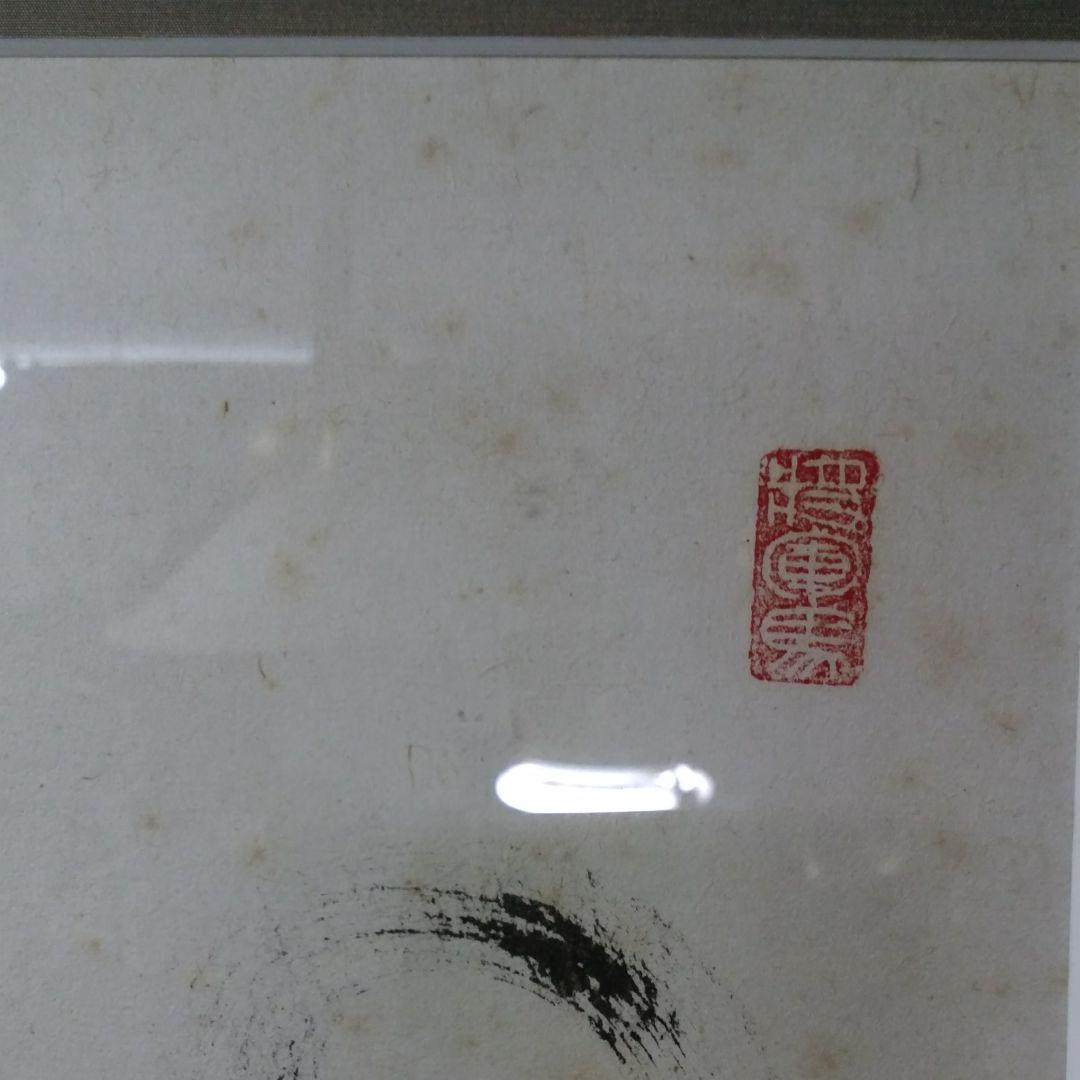 ★3 中国美術　葉酔白、版画/水墨画〔所向無敵〕