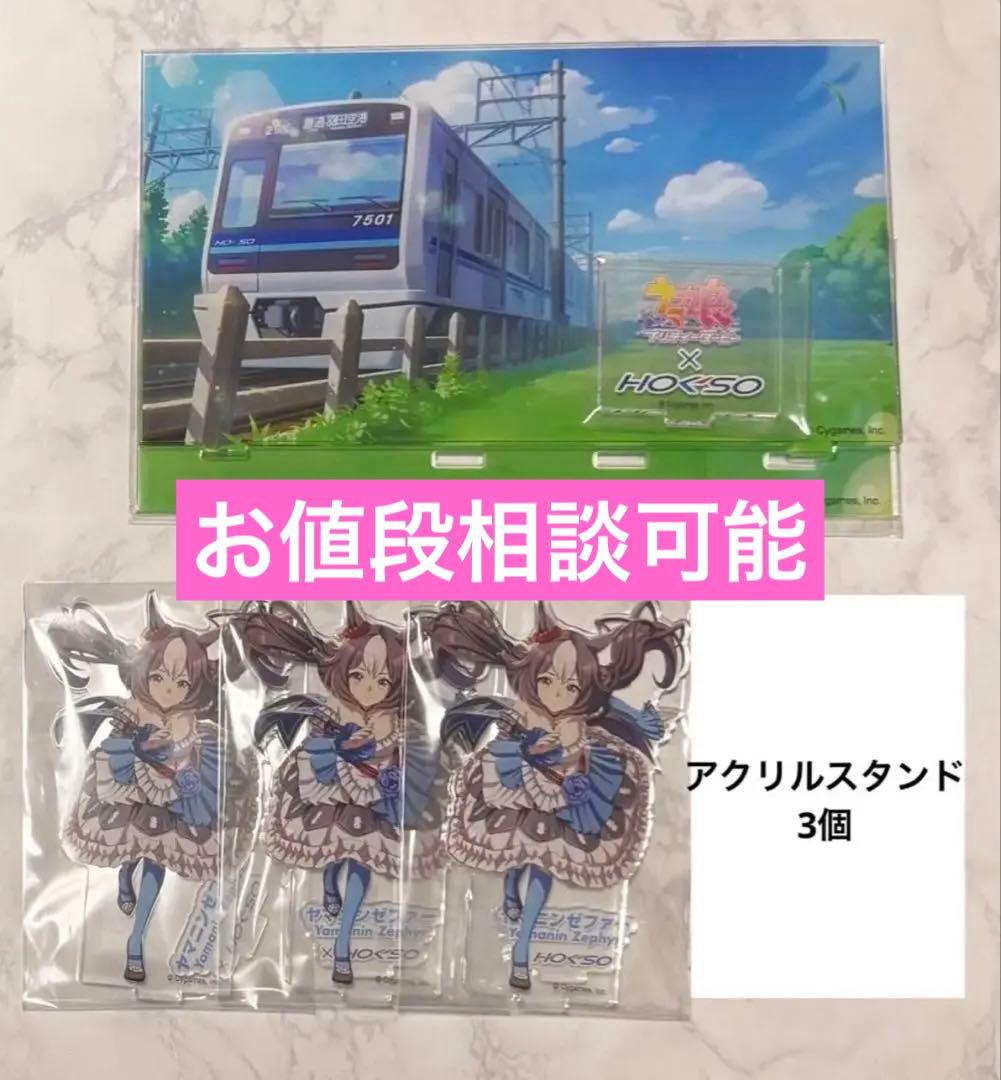 ウマ娘プリティーダービー 北総鉄道コラボ アクリルスタンド ヤマニンゼファーのみ