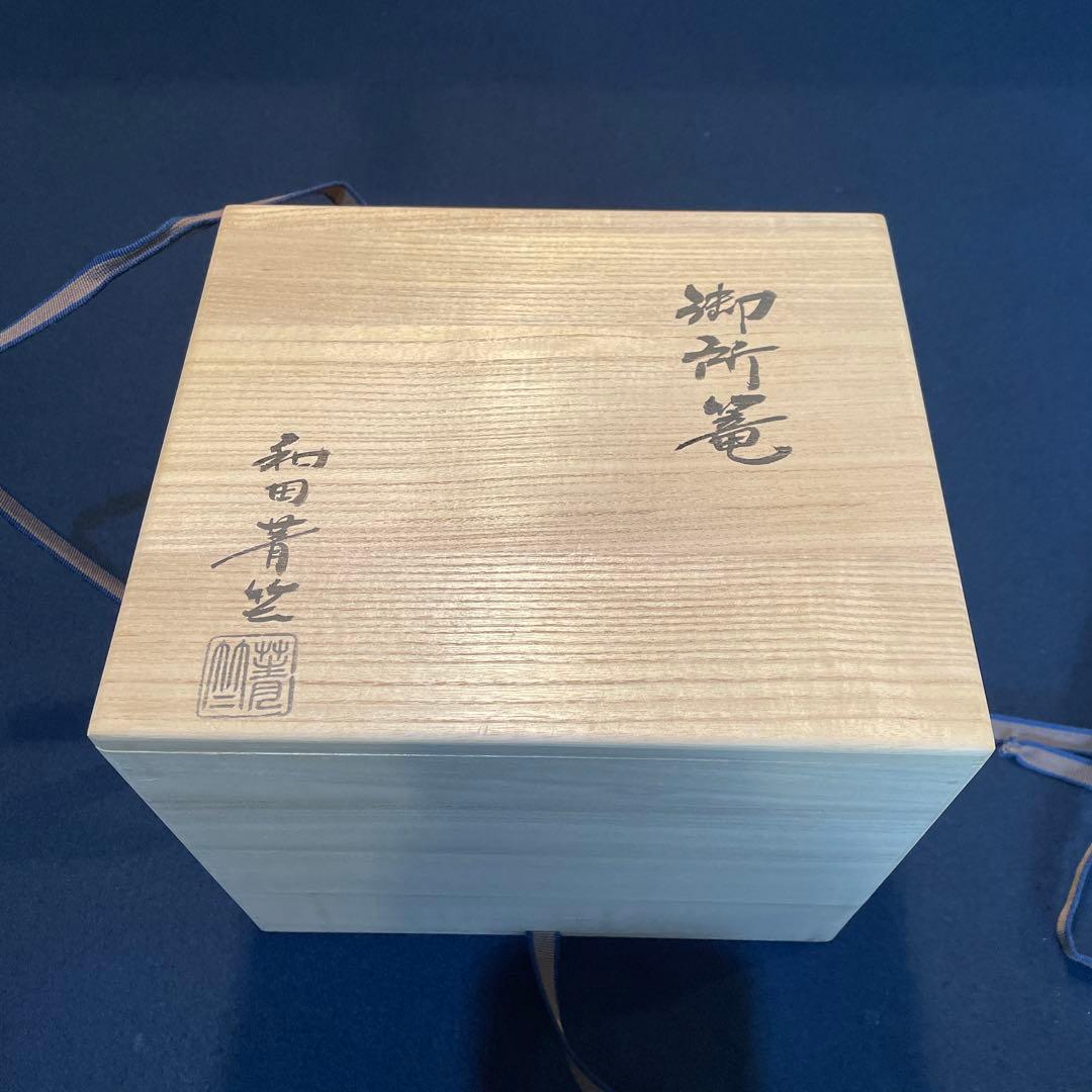 【和田菁竺】(作)の『御所籠』一式　茶道具　共箱　※美品です。