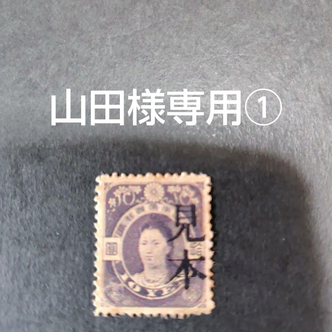 銭単位切手 (珍品美品) 神功皇后 拾圓 見本品