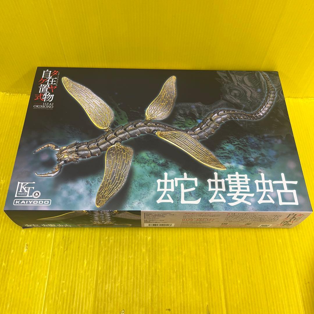 海洋堂　蛇螻蛄　鉄錆色ヴァージョン　タケヤ式　自在置物　ナウシカ