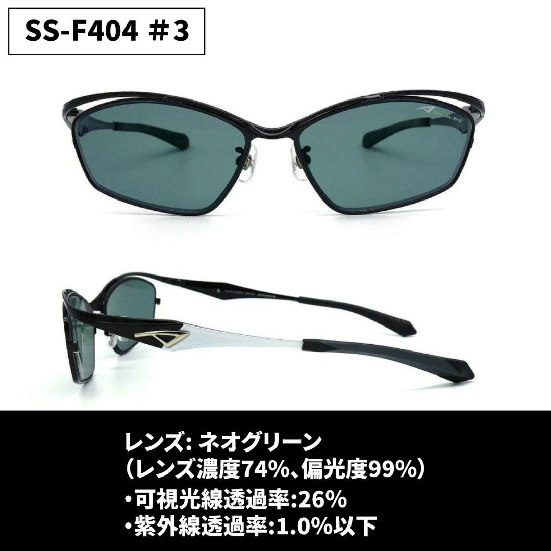 サムライ翔サングラス 偏光レンズ SS-F404 #3 ブラック／ネオグリーン
