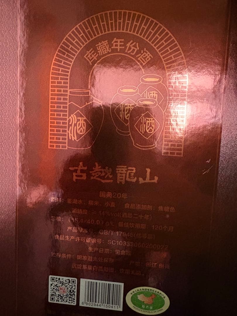 紹興酒 古越龍山「国典20年」 年蔵黄酒（箱入り）