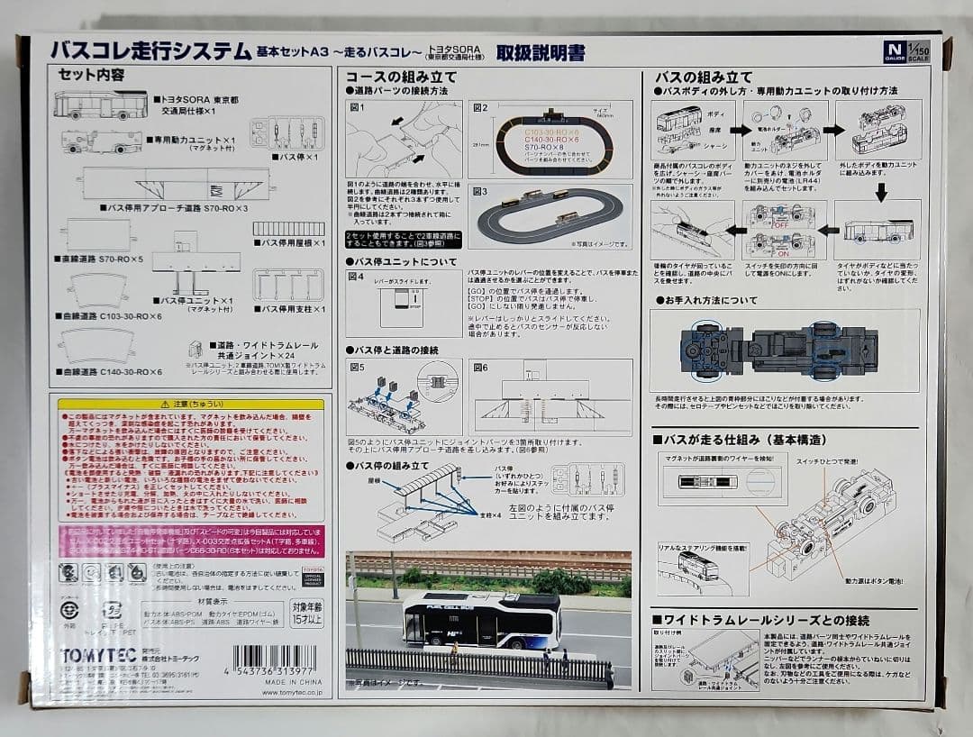 1/150 バスコレ走行システム「基本セットA3」