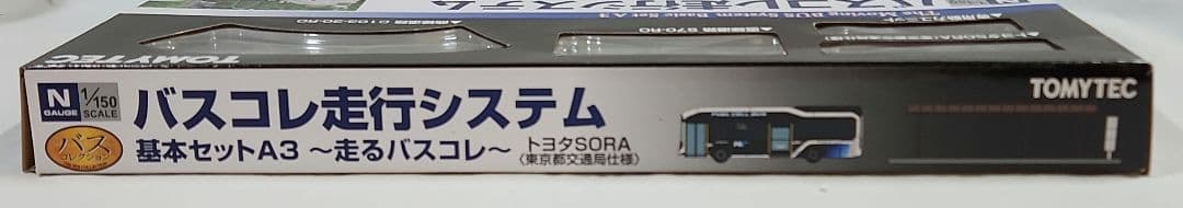 1/150 バスコレ走行システム「基本セットA3」