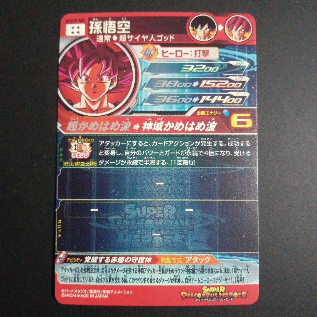 【SEC】UGM10-SEC 孫悟空　スーパードラゴンボールヒーローズ