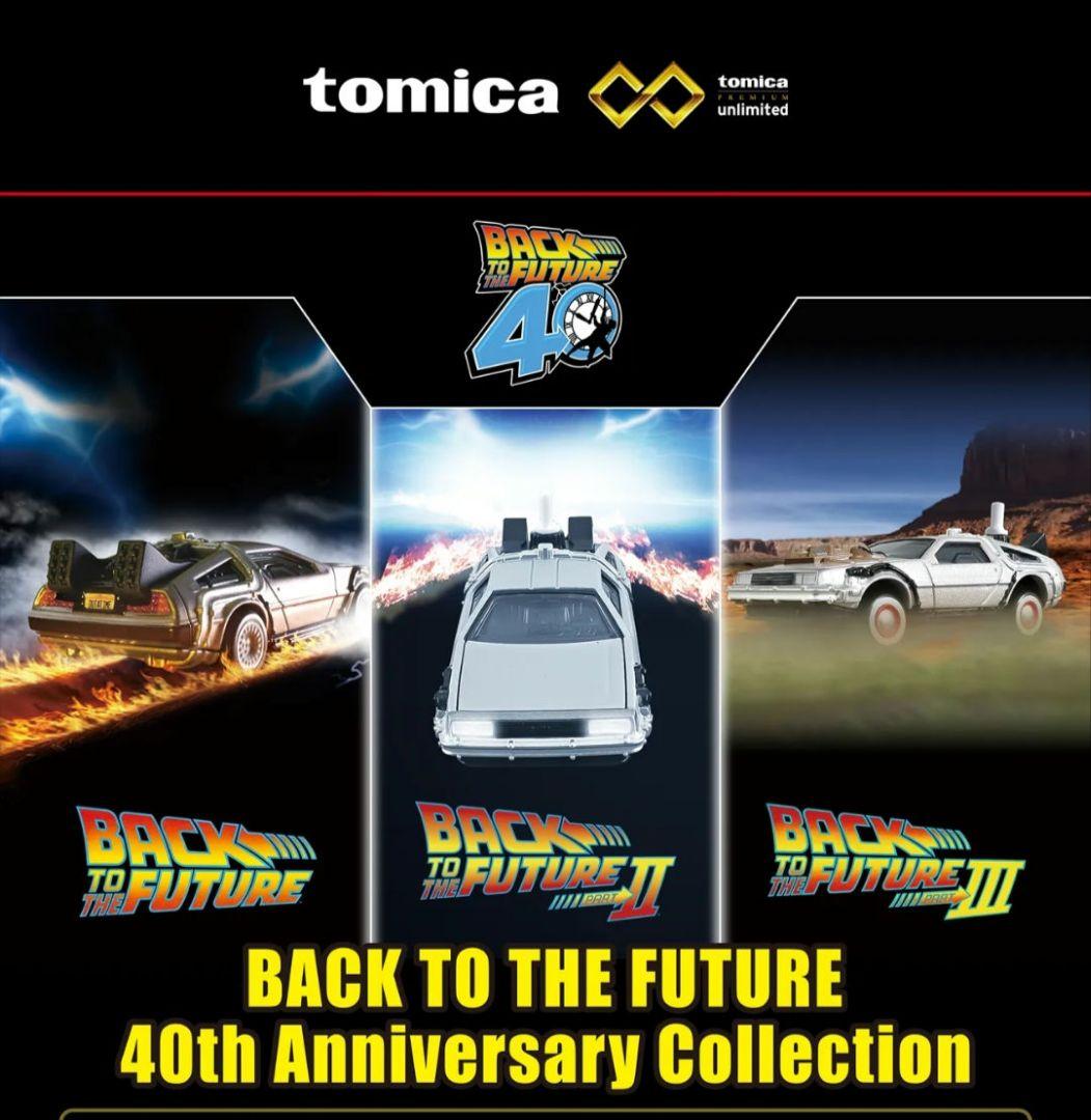 トミカプレミアム バック・トゥ・ザ・フューチャー 40周年コレクション