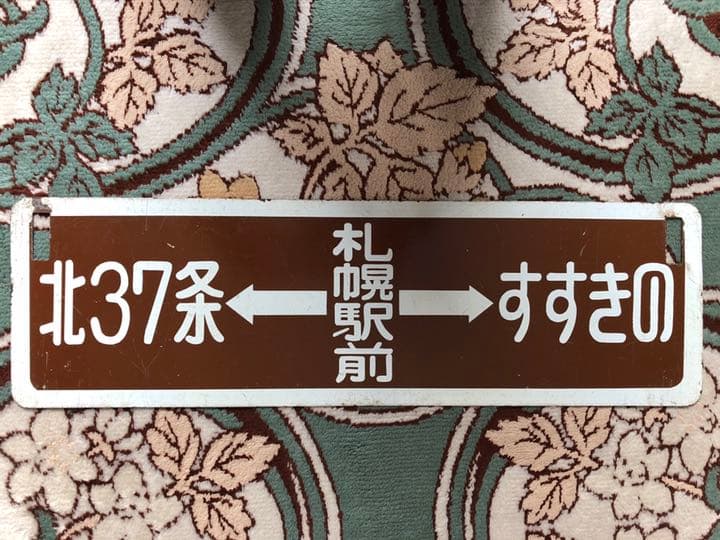 サボ　札幌市電　鉄北線