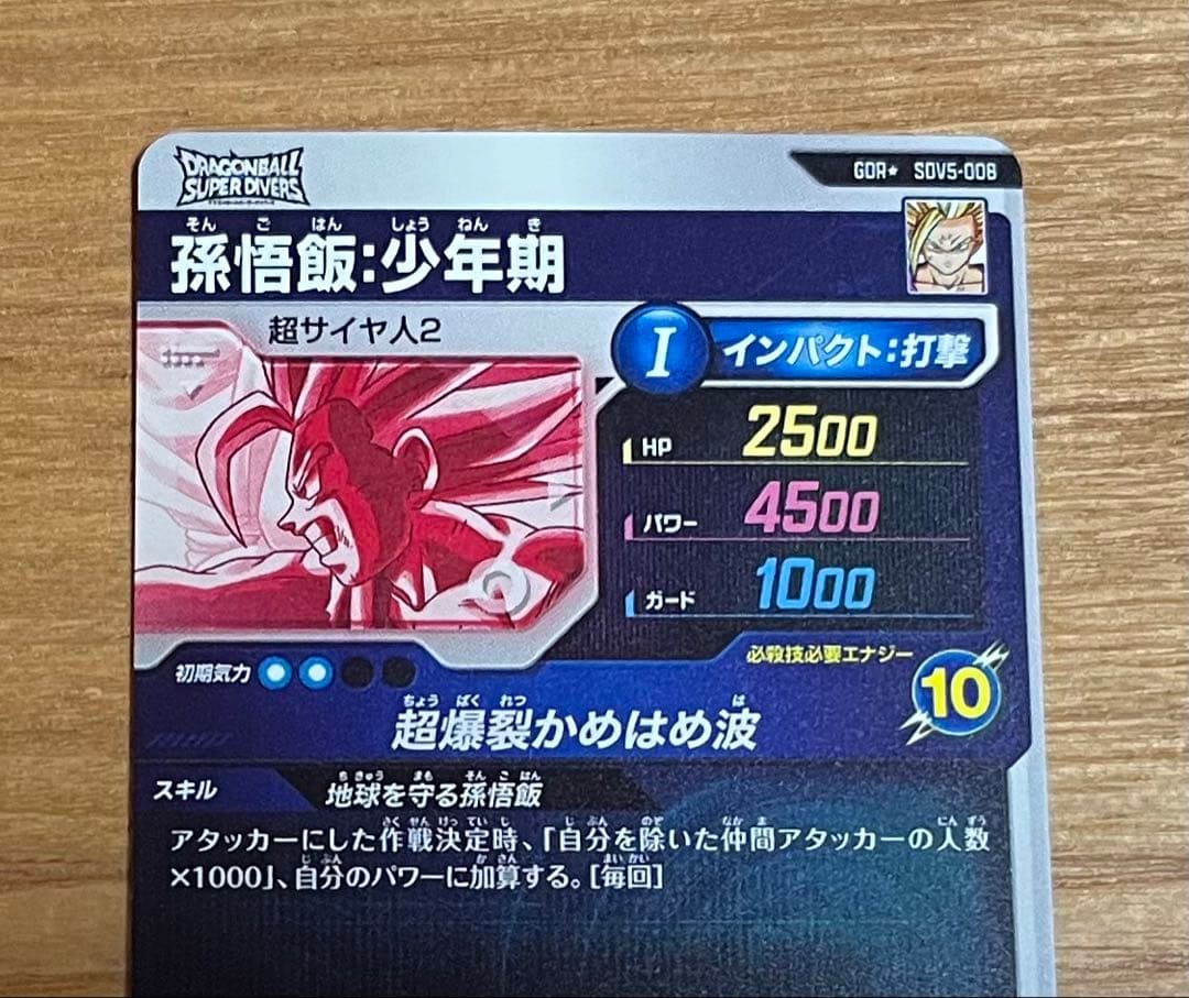 ドラゴンボールスーパーダイバーズ sdv5-008 孫悟飯少年期 パラレル