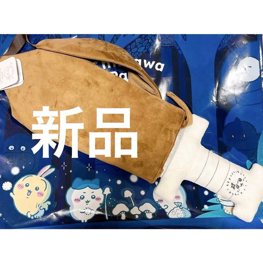 新品★ちいかわパーク　限定 ちいかわ　ラッコの剣みたいなショルダーポーチ　ラッコ