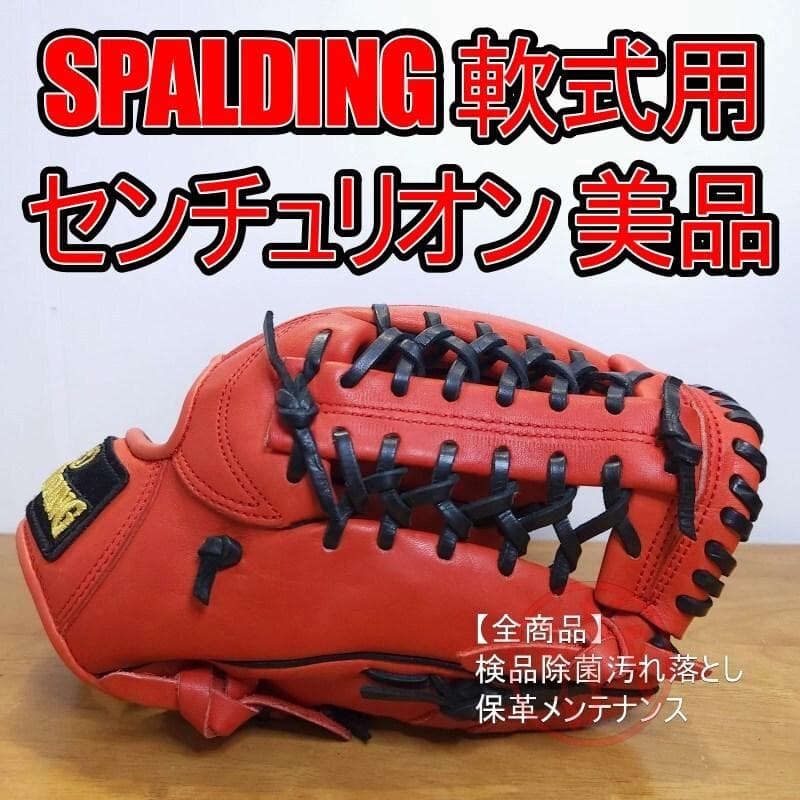 スポルディング センチュリオン USA老舗スポーツメーカー 美品 軟式グローブ