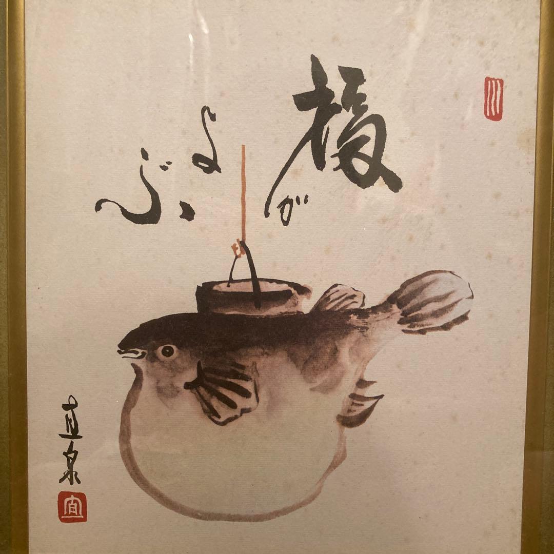 作者不明　詳細不明　河豚　ふぐ　額縁　御色紙額　「福がよぶ」昭和レトロ　骨董