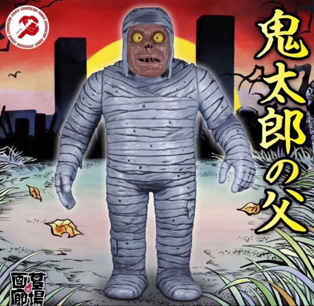 ロクでナシ玩具　真骨頂ゲゲゲの鬼太郎ソフビ 鬼太郎の父