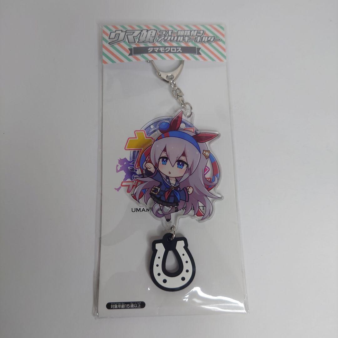 ウマ娘　ラバー蹄鉄付きアクリルキーホルダー　タマモクロス