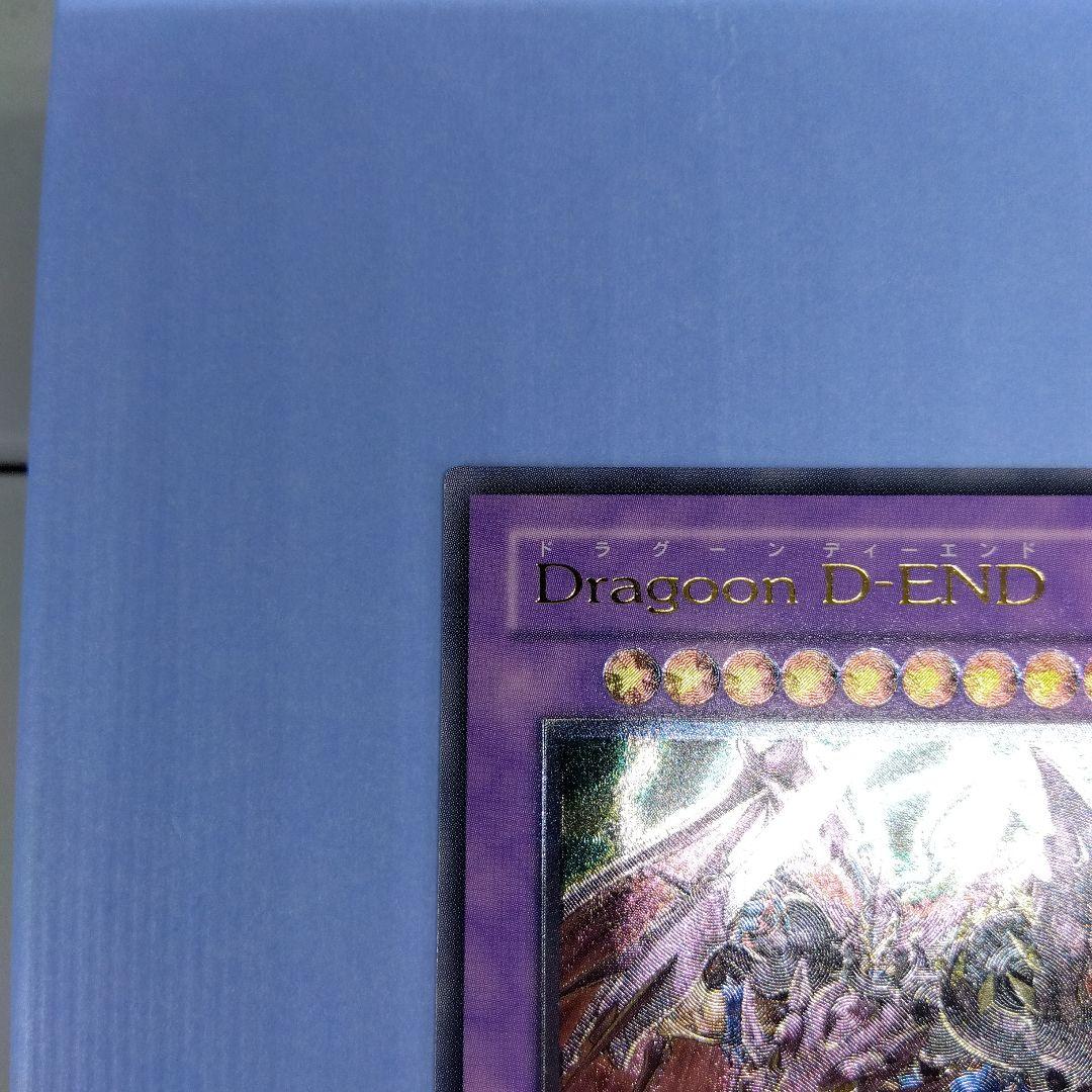 Dragoon D-END 遊戯王OCG　レリーフ