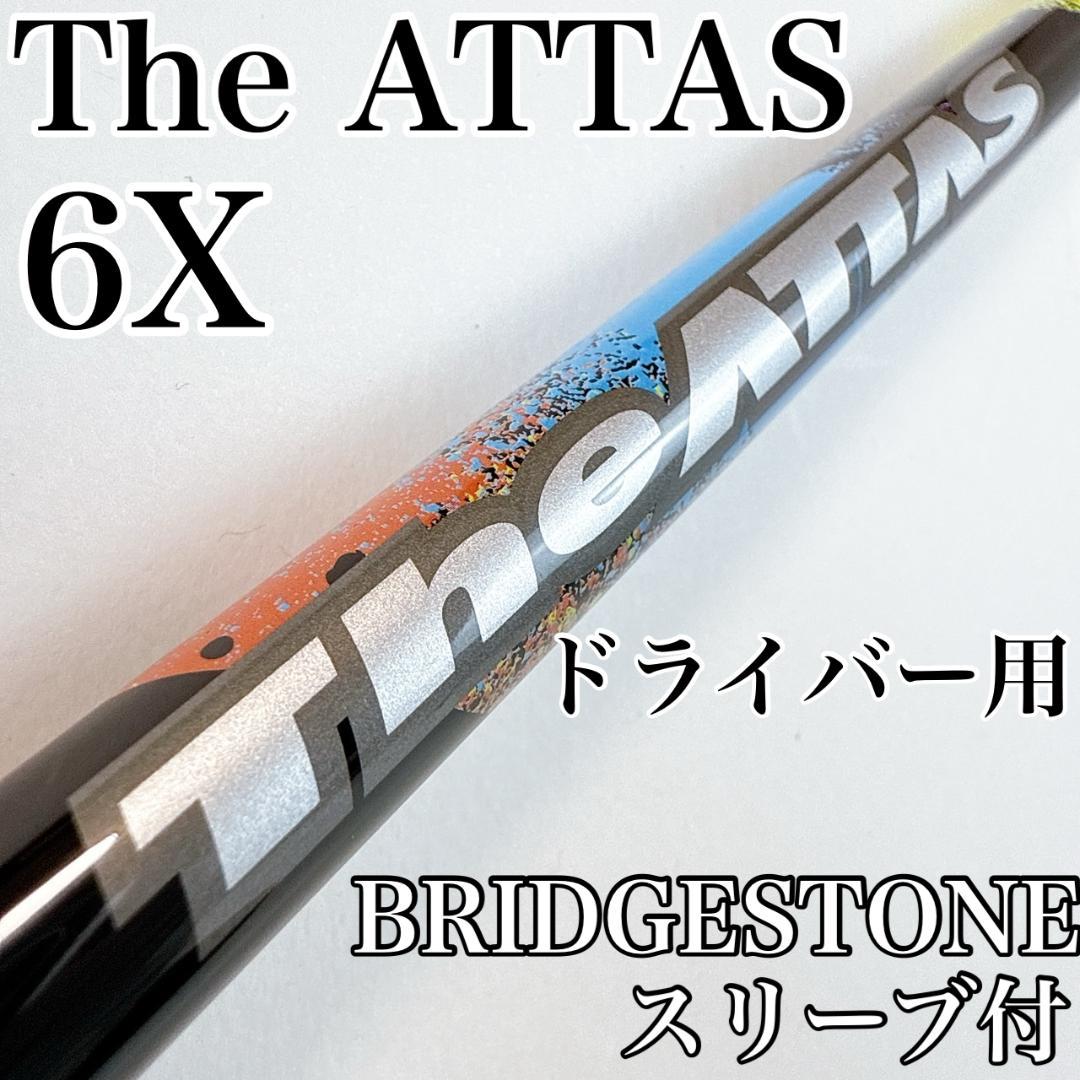 The ATTAS　6X　ドライバー用シャフト　ブリヂストンスリーブ／ジアッタス