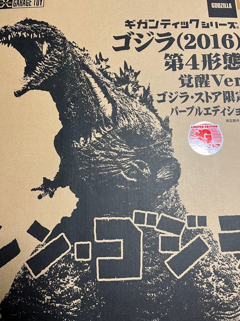 ギガンティックシリーズ ゴジラ(2016) 覚醒ver. ゴジラ ストア限定