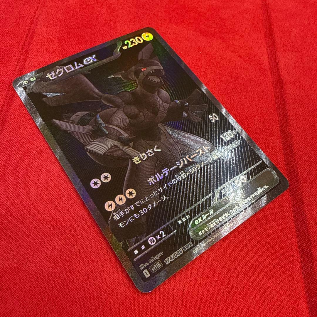 【ワンオーナー】ゼクロムex BWR：SV11B ブラックボルト174/086