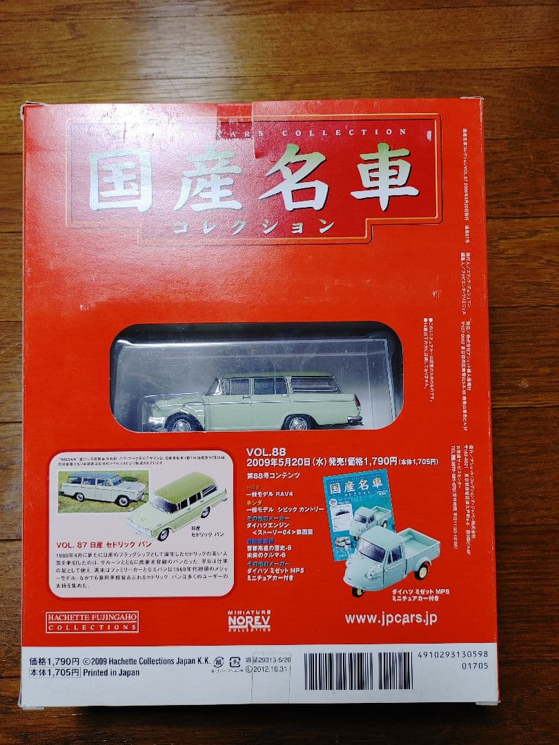 国産名車コレクションVOL87・88