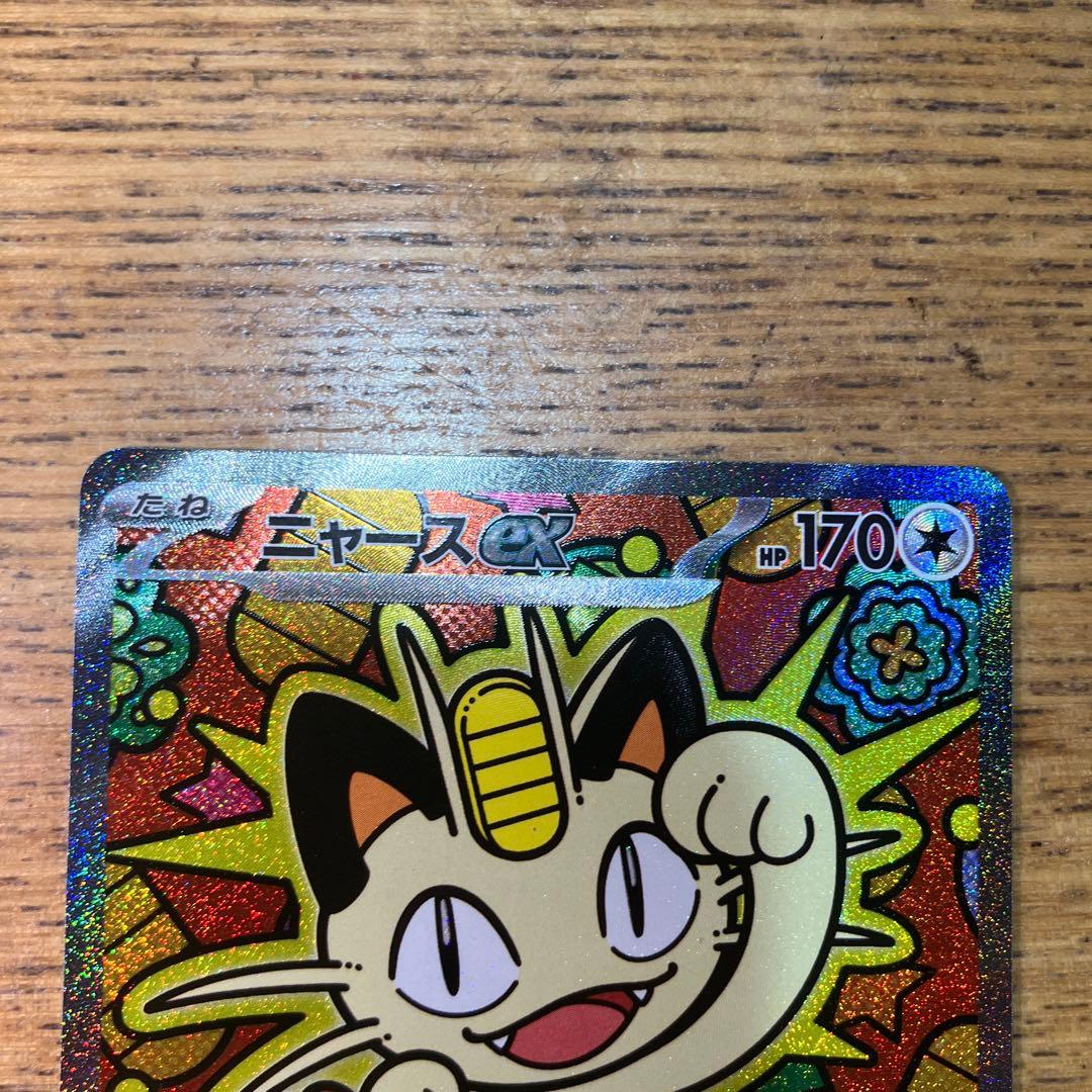 美品ニャース exSA