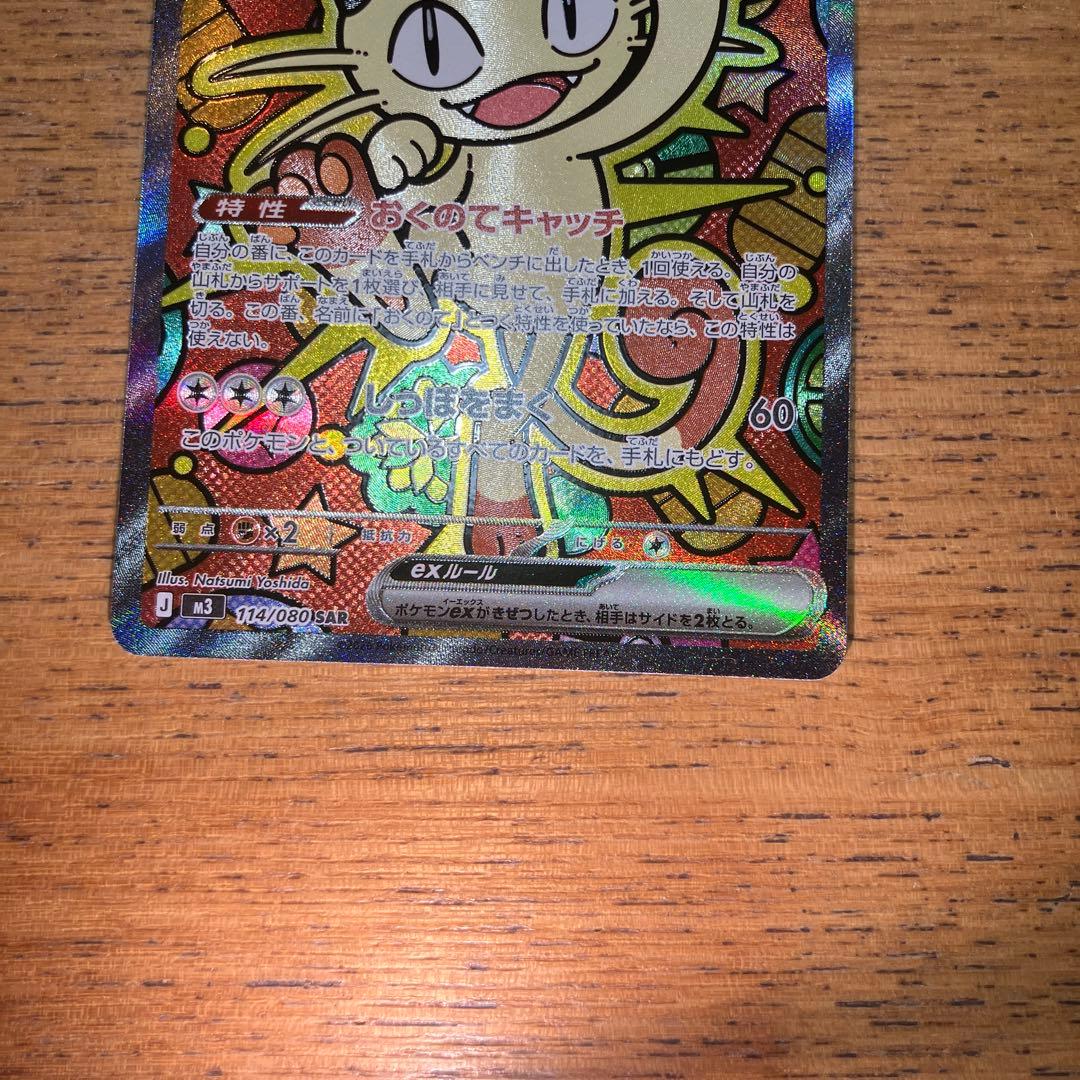 美品ニャース exSA