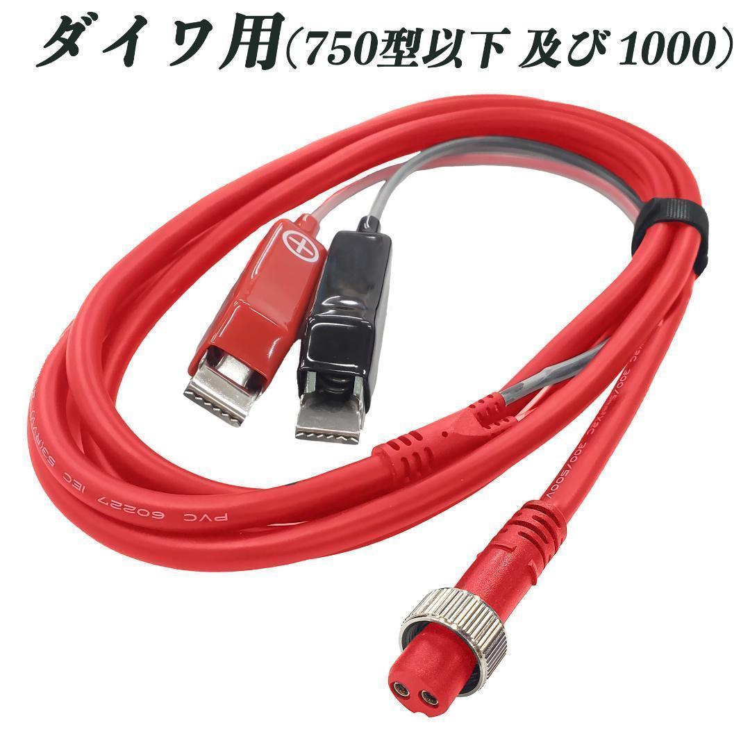 YU326赤 小2穴 ダイワ 電動リール用 高品質 互換品電源ケーブル 2.5m