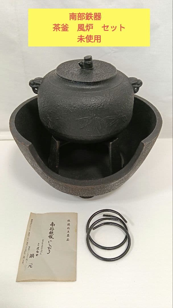 南部鉄器　茶釜　風炉　セット　未使用