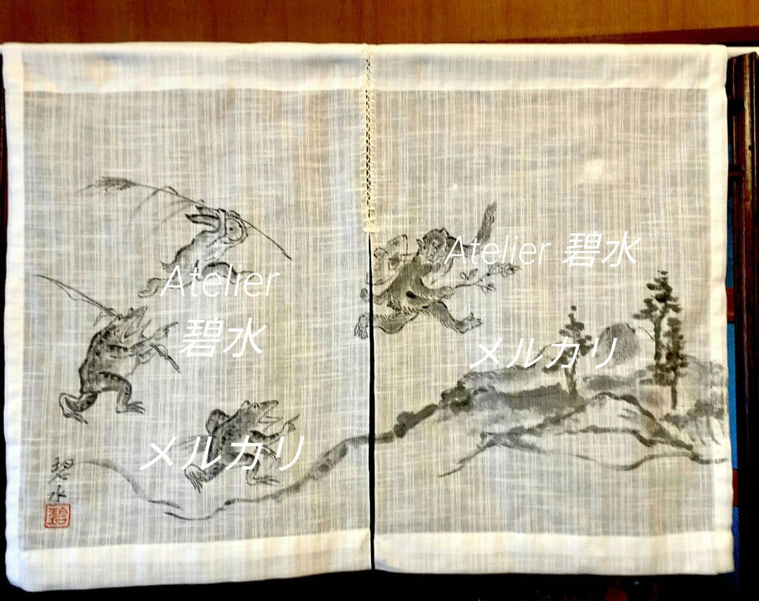 Leon 様 オーダー 暖簾 鳥獣戯画 追いかけっこ 水墨画家による肉筆一点物