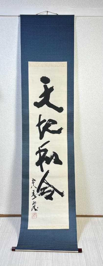掛軸　書　北村西望　『天地和合』　一行書　掛け軸　昭和レトロ　木箱付き