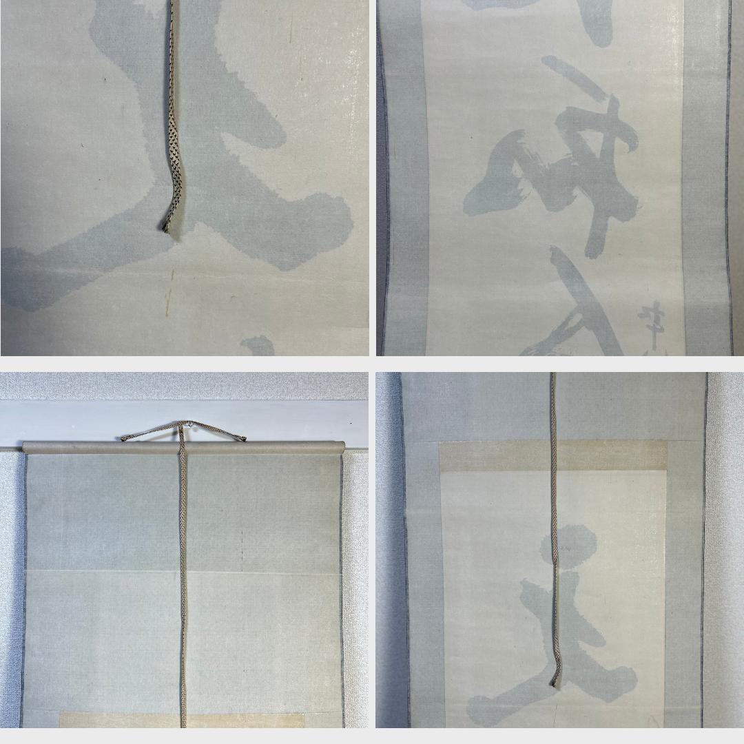 掛軸　書　北村西望　『天地和合』　一行書　掛け軸　昭和レトロ　木箱付き