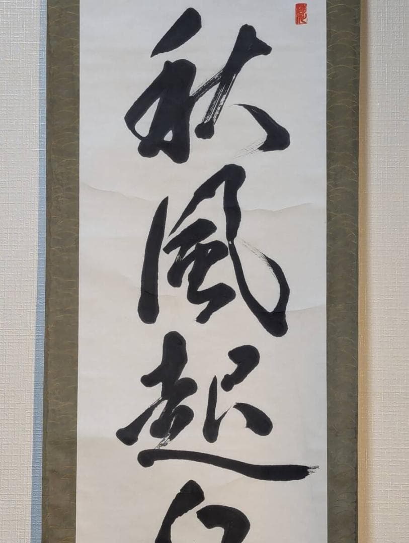 【真作】掛軸　一行書　秋風起白雲飛　漢詩　力強い漢詩書　茶掛　書道　R133