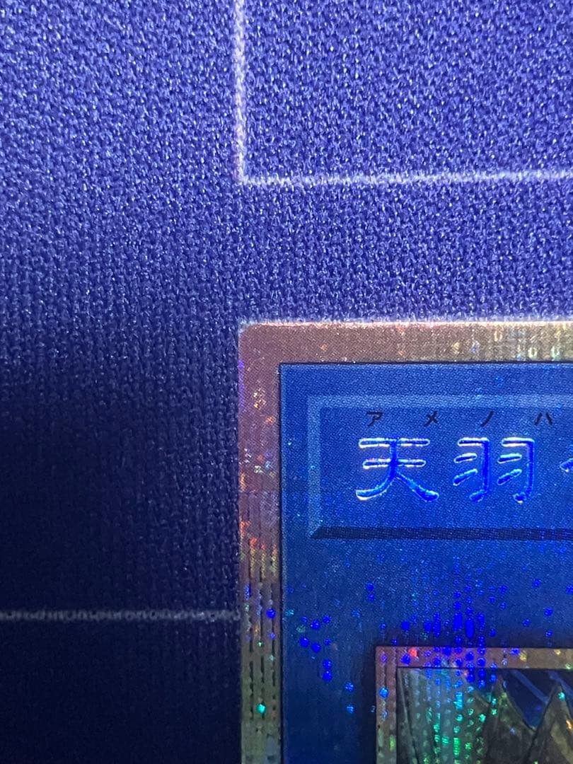 遊戯王　天羽々斬之巳剣　アマノハバキリノミツルギ　プリシク