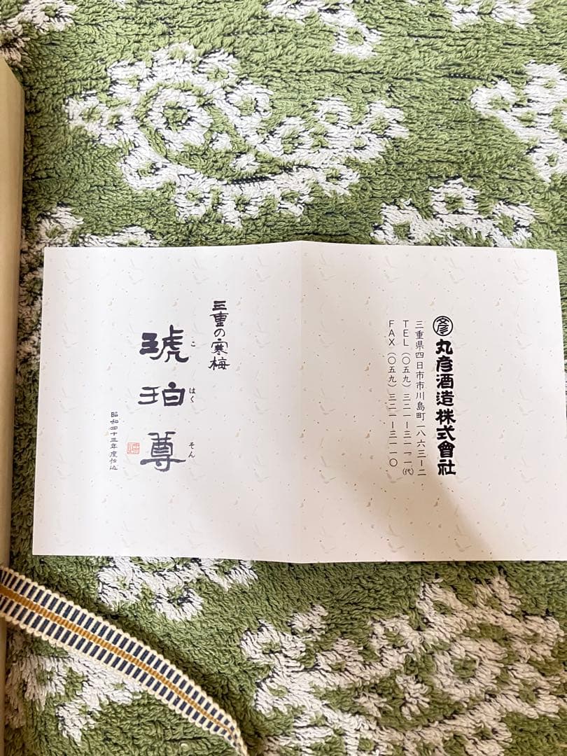 三重の寒梅 木箱入り 日本酒　古酒　琥珀尊