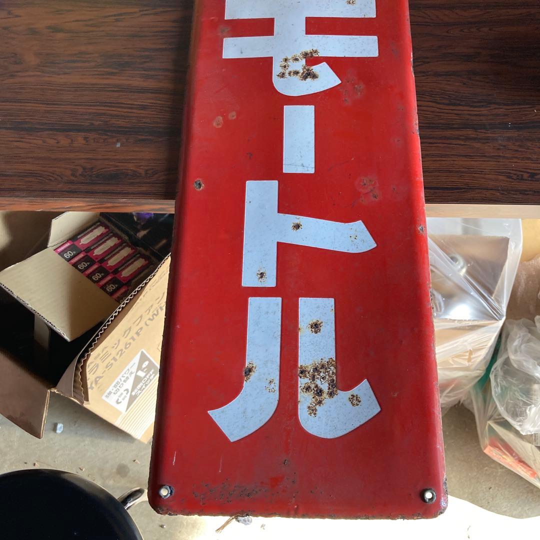 値下げ　アンティーク看板　明電モートル