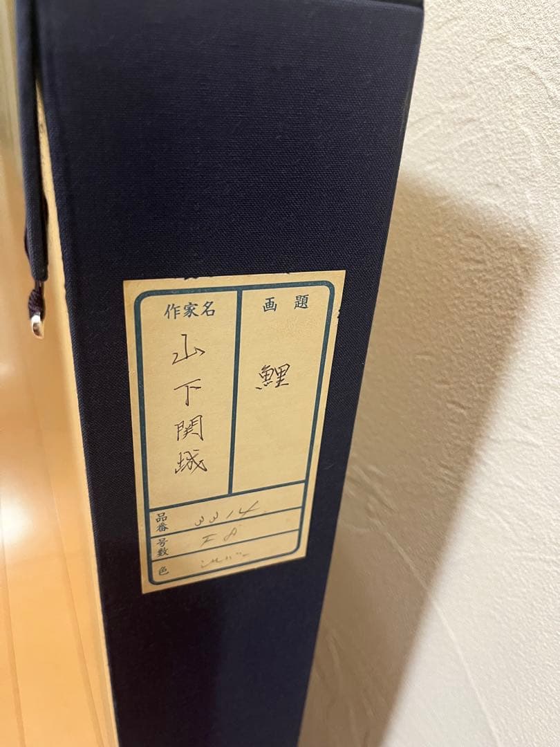 山下関城作　双鯉　元箱付き