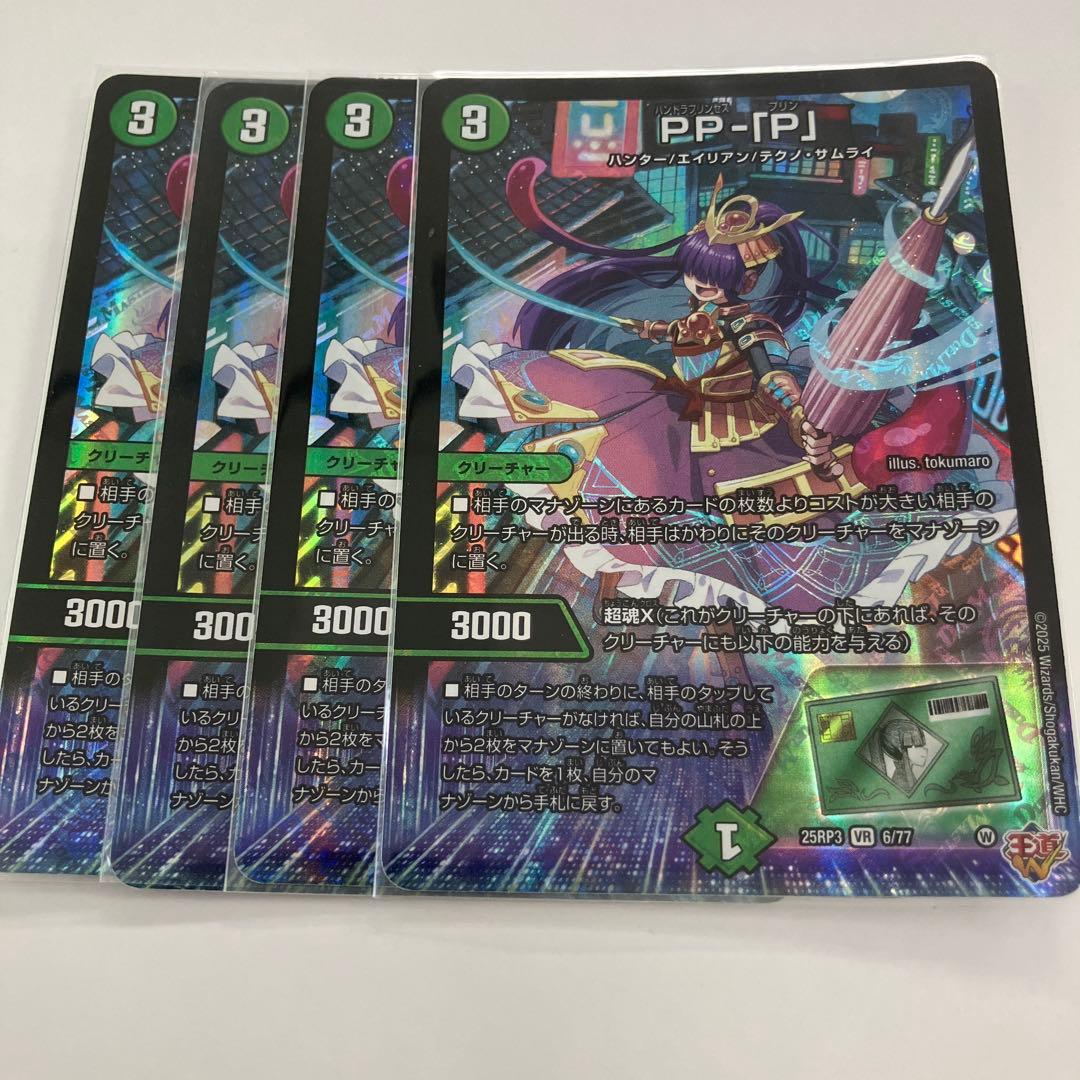 ppp 4枚　　　　PP-[P] デュエルマスターズ トレーディングカード