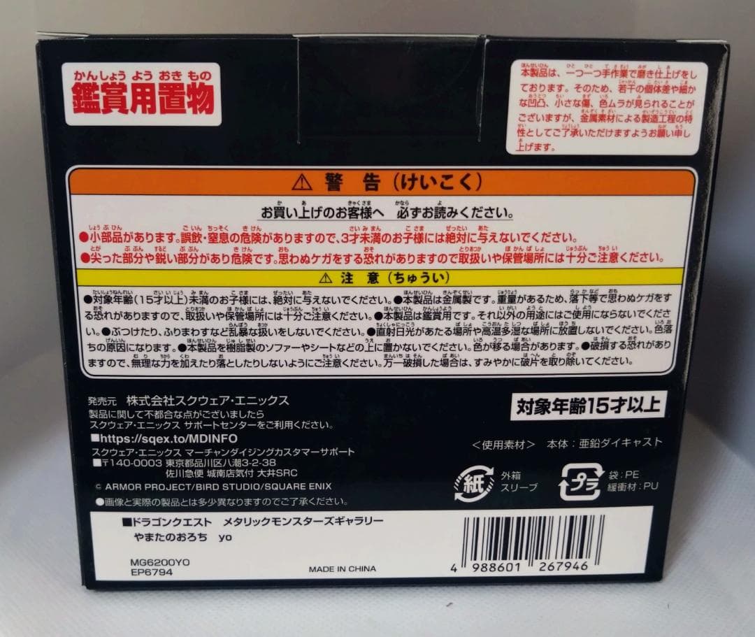 ドラゴンクエスト　メタリックモンスターズギャラリー　やまたのおろち