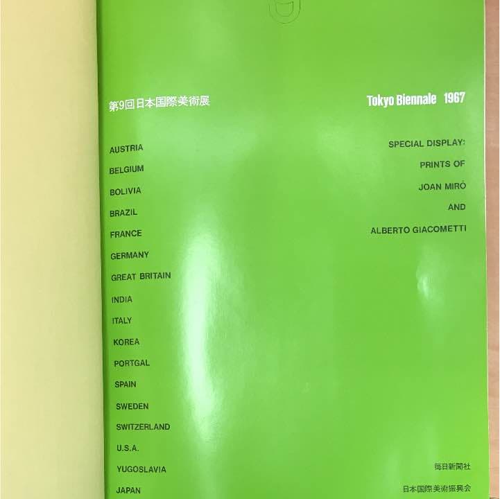★第9回 日本国際美術展 東京ビエンナーレ1967年