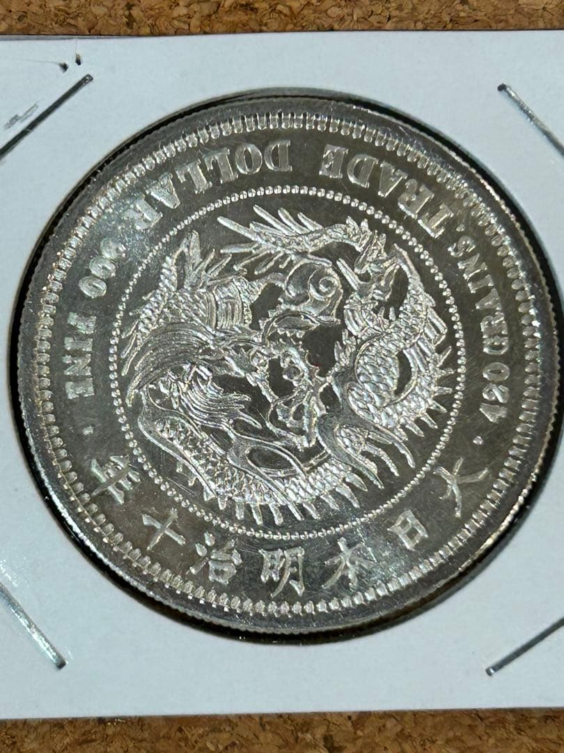貿易銀 明治十年(銀貨保証) パック保管 銀含有90%