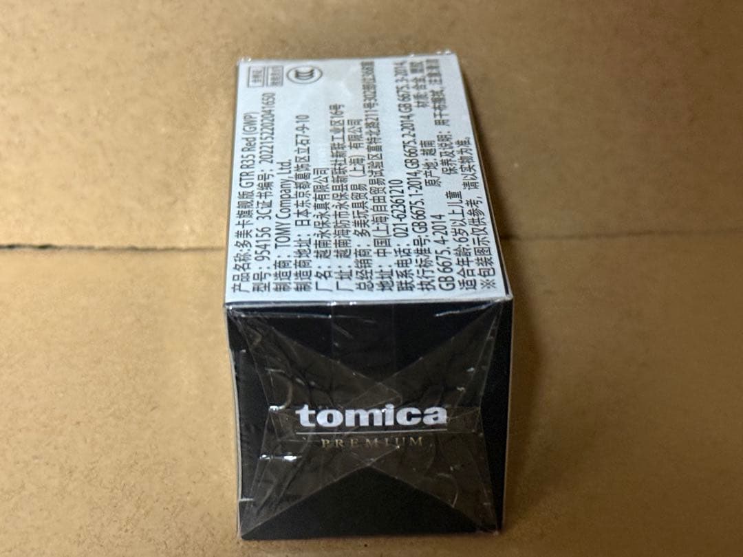 トミカプレミアム　10周年記念　日産　GT-R 非売品　R33 復刻　セット