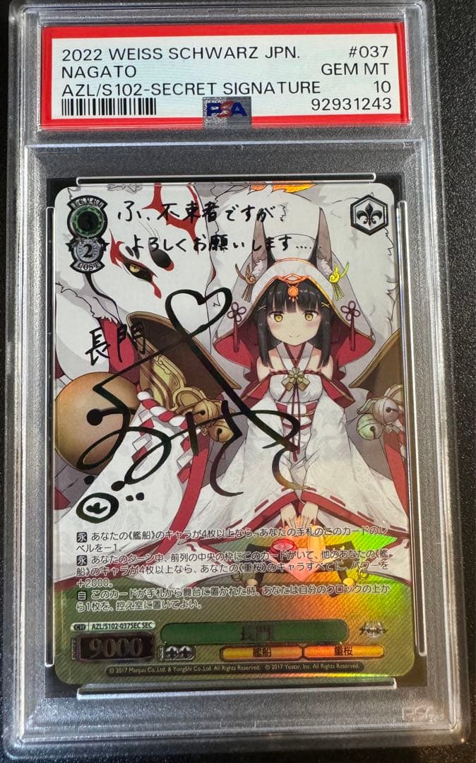 ヴァイスシュヴァルツ　アズールレーン　長門 sec psa10