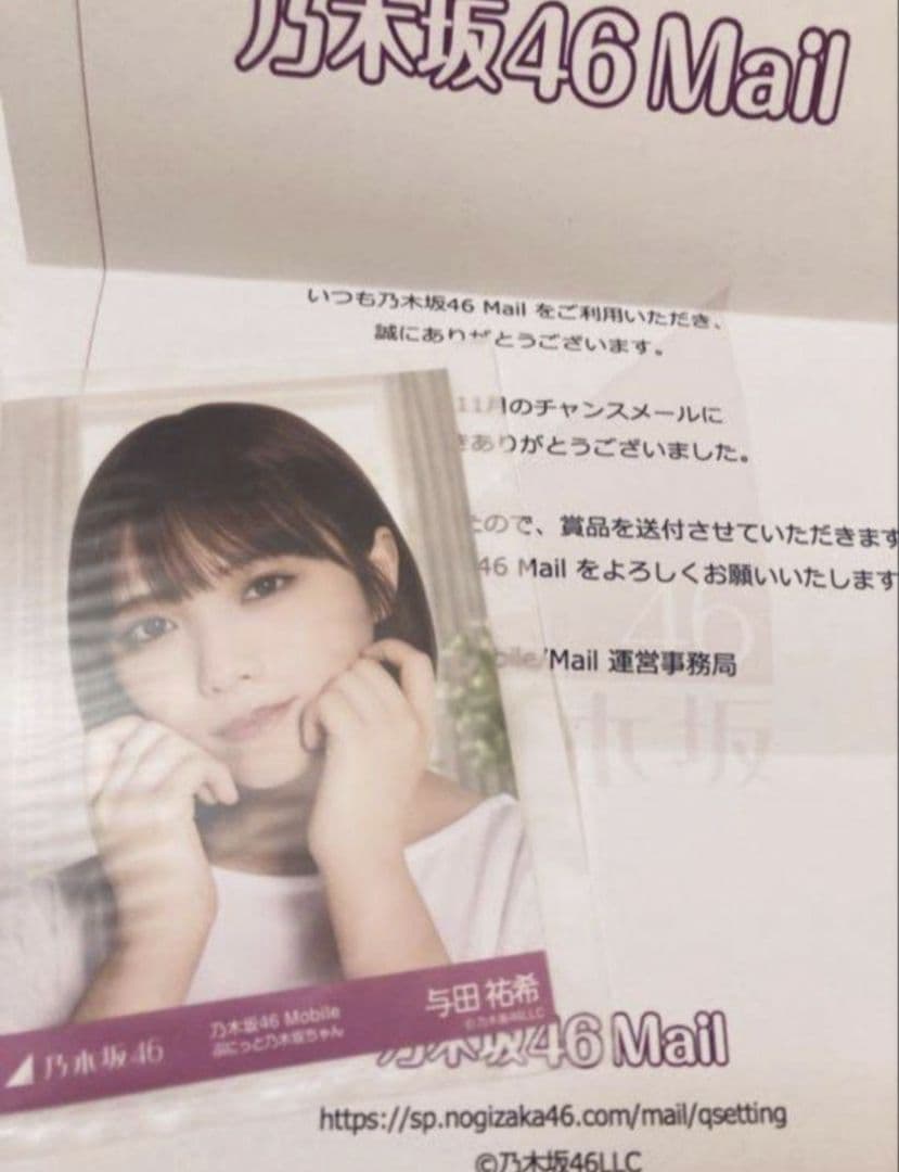 乃木坂46 チャンスメール 与田祐希 生写真 Mobile ぷにっと乃木坂ちゃん