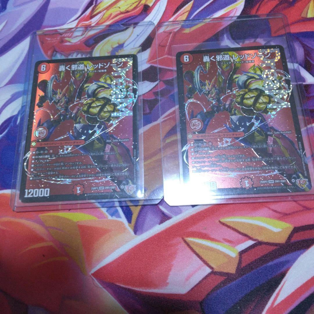 轟く邪道レッドゾーン 2枚