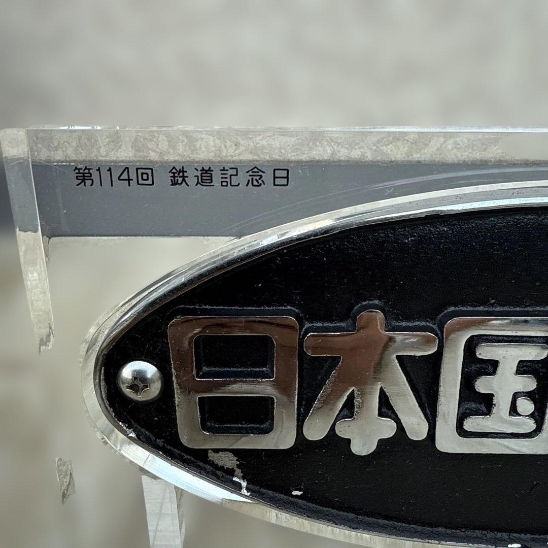 正規品　日本国有鉄道 第114回鉄道記念日 プレート　金澤鐵道管理局