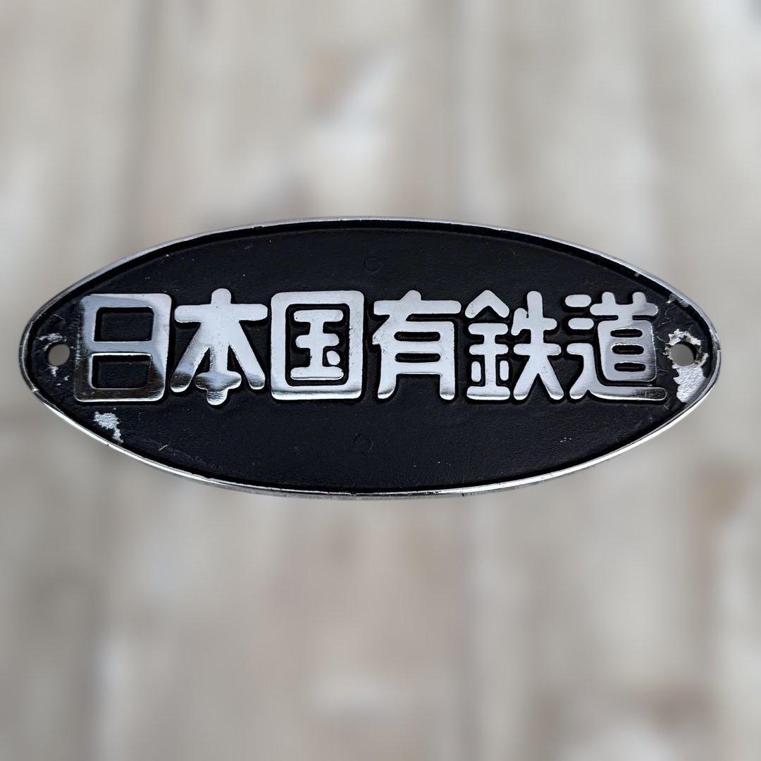 正規品　日本国有鉄道 第114回鉄道記念日 プレート　金澤鐵道管理局