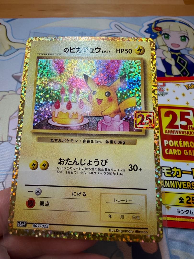 おたんじょうびピカチュウ25thプロモ _のピカチュウ 007/02