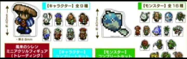 風来のシレン展　アクリルフィギュア　アクスタ　風来　フルコンプセット　特典