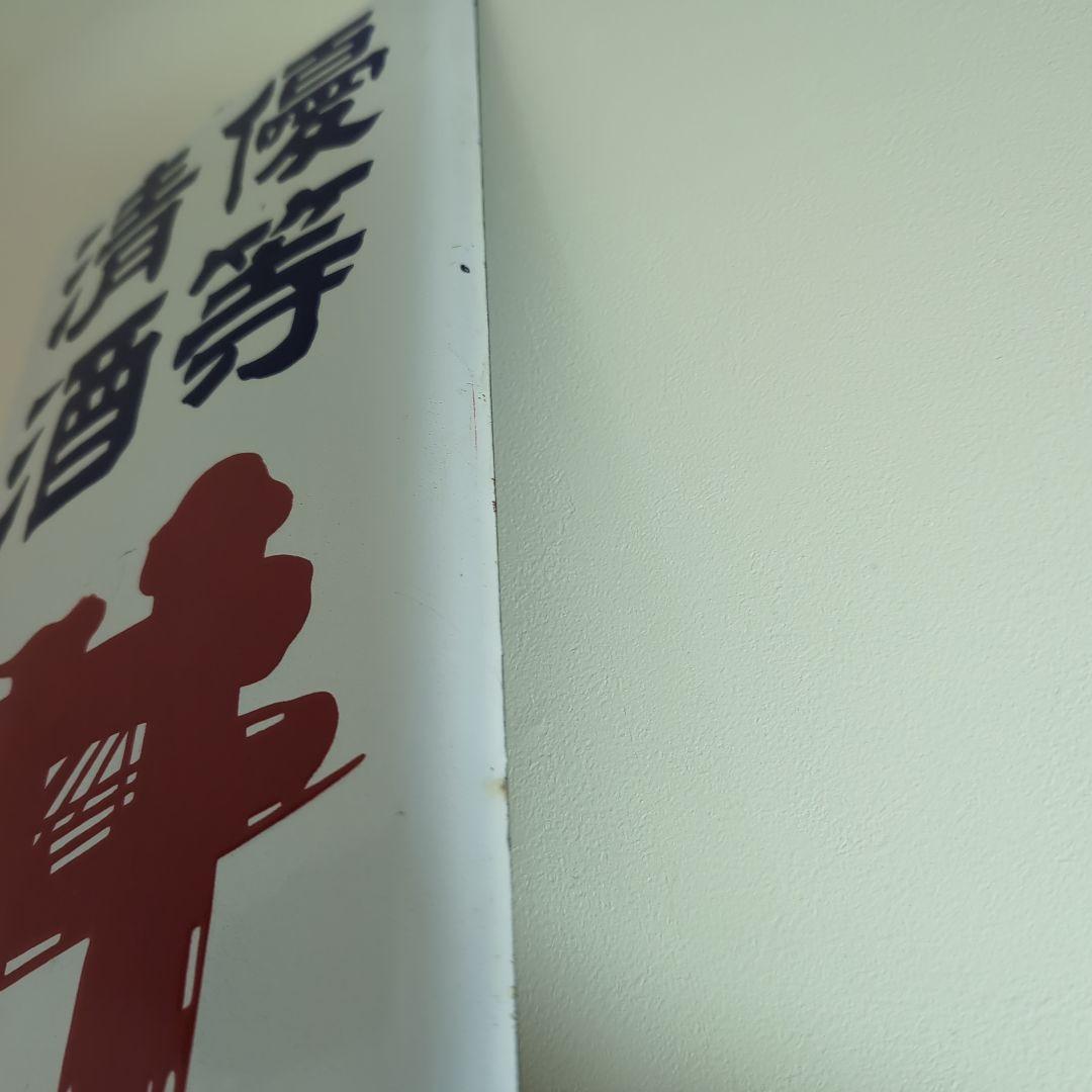 琺瑯看板　ホーロー看板 優等清酒　井筒長 黒澤酒造（株）吟醸 デッドストック品